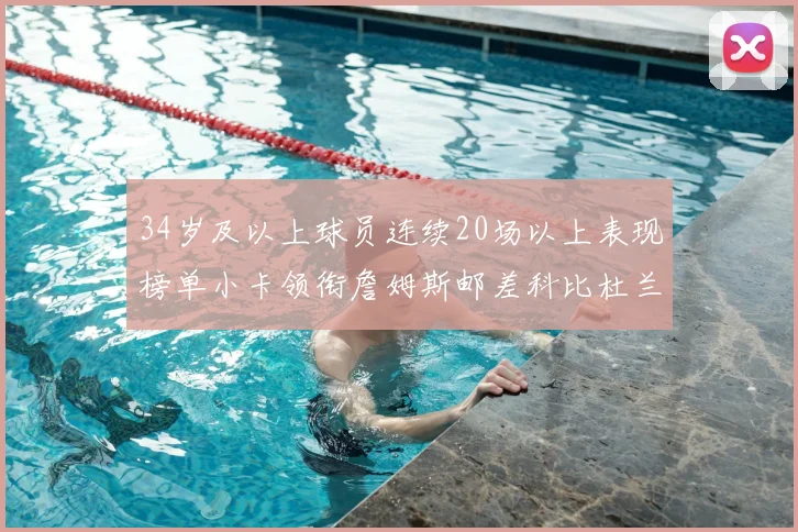 34岁及以上球员连续20场以上表现榜单小卡领衔詹姆斯邮差科比杜兰特上榜