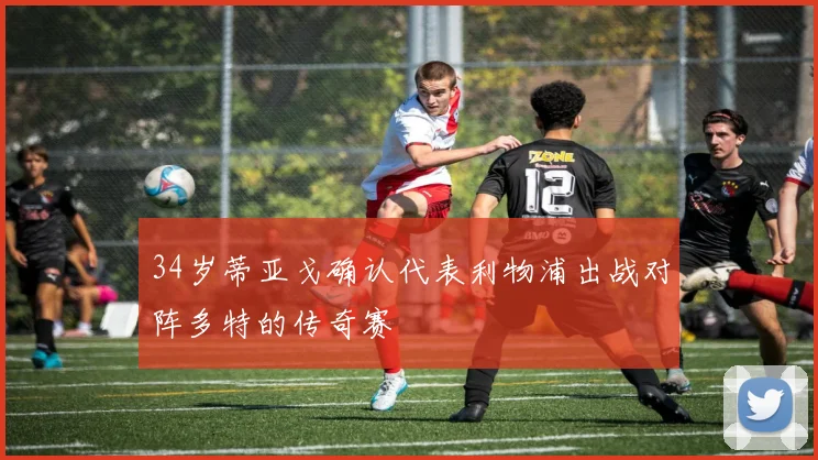 34岁蒂亚戈确认代表利物浦出战对阵多特的传奇赛