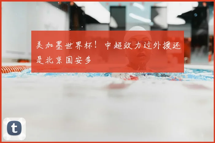 美加墨世界杯!中超效力过外援还是北京国安多