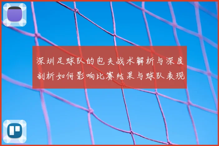 深圳足球队的包夹战术解析与深度剖析如何影响比赛结果与球队表现