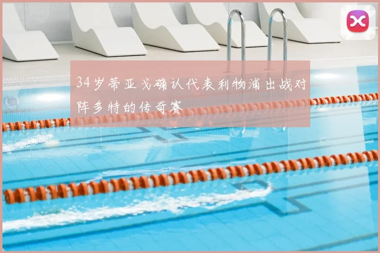 34岁蒂亚戈确认代表利物浦出战对阵多特的传奇赛