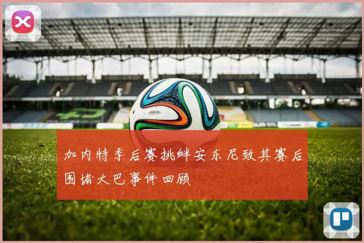 加内特季后赛挑衅安东尼致其赛后围堵大巴事件回顾