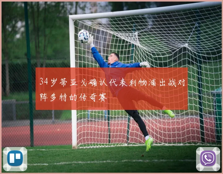 34岁蒂亚戈确认代表利物浦出战对阵多特的传奇赛