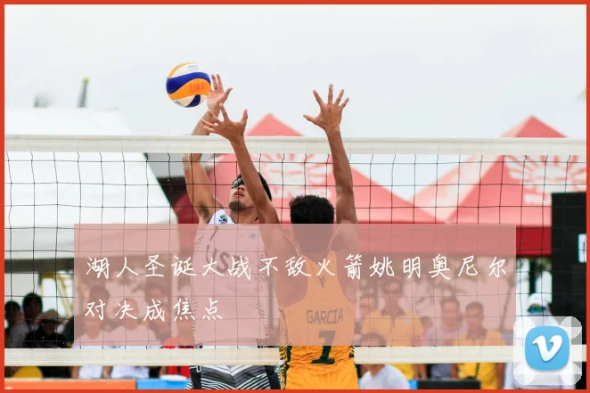 湖人圣诞大战不敌火箭姚明奥尼尔对决成焦点