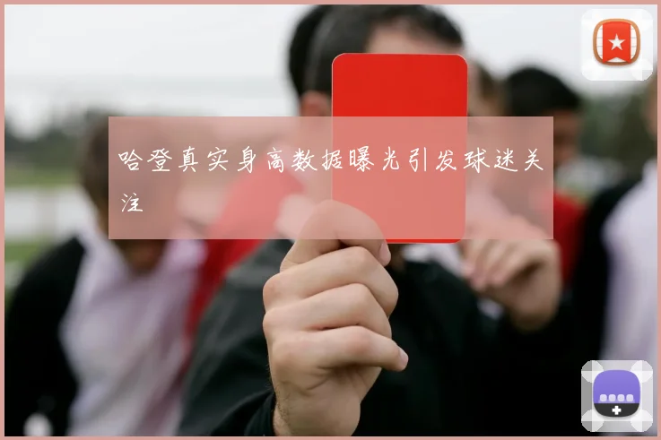 哈登真实身高数据曝光引发球迷关注