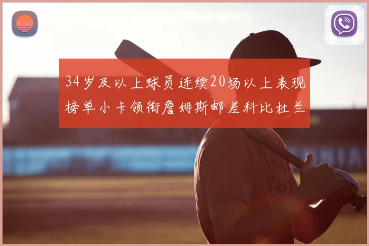 34岁及以上球员连续20场以上表现榜单小卡领衔詹姆斯邮差科比杜兰特上榜