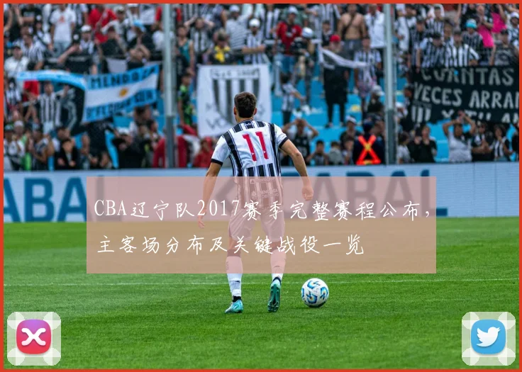 CBA辽宁队2017赛季完整赛程公布,主客场分布及关键战役一览