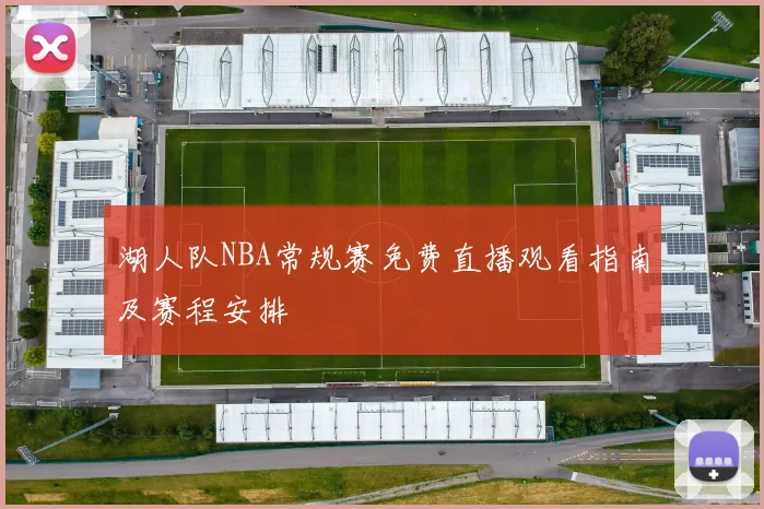 湖人队NBA常规赛免费直播观看指南及赛程安排