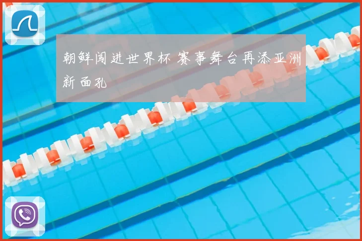 朝鲜闯进世界杯 赛事舞台再添亚洲新面孔