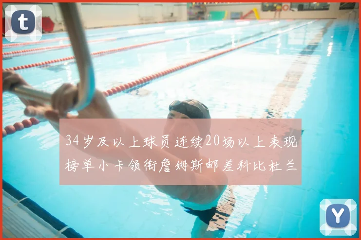 34岁及以上球员连续20场以上表现榜单小卡领衔詹姆斯邮差科比杜兰特上榜