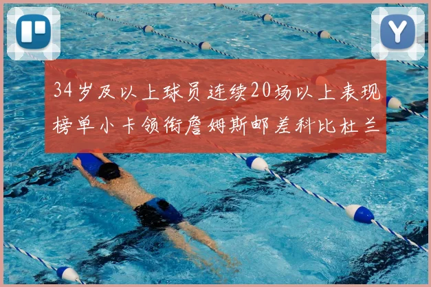 34岁及以上球员连续20场以上表现榜单小卡领衔詹姆斯邮差科比杜兰特上榜