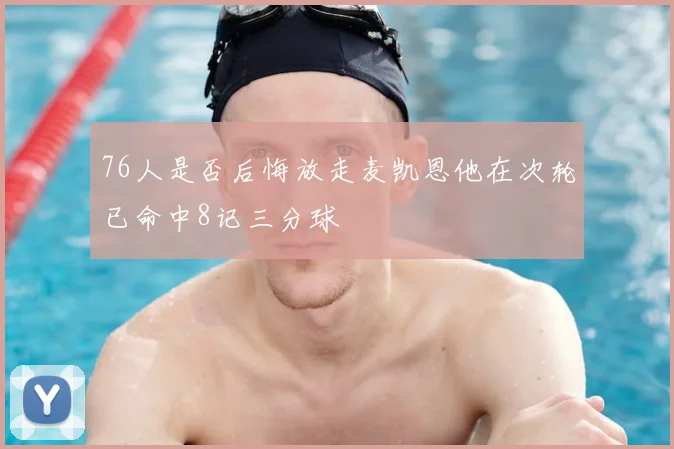 76人是否后悔放走麦凯恩他在次轮已命中8记三分球