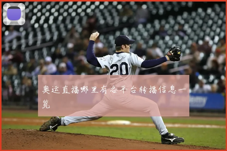奥运直播哪里有各平台转播信息一览