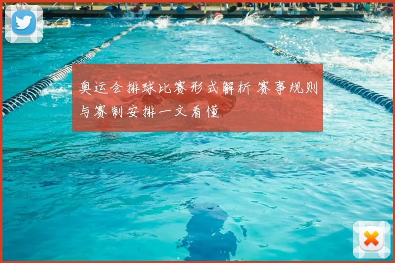 奥运会排球比赛形式解析 赛事规则与赛制安排一文看懂