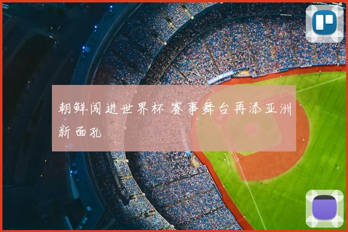 朝鲜闯进世界杯 赛事舞台再添亚洲新面孔