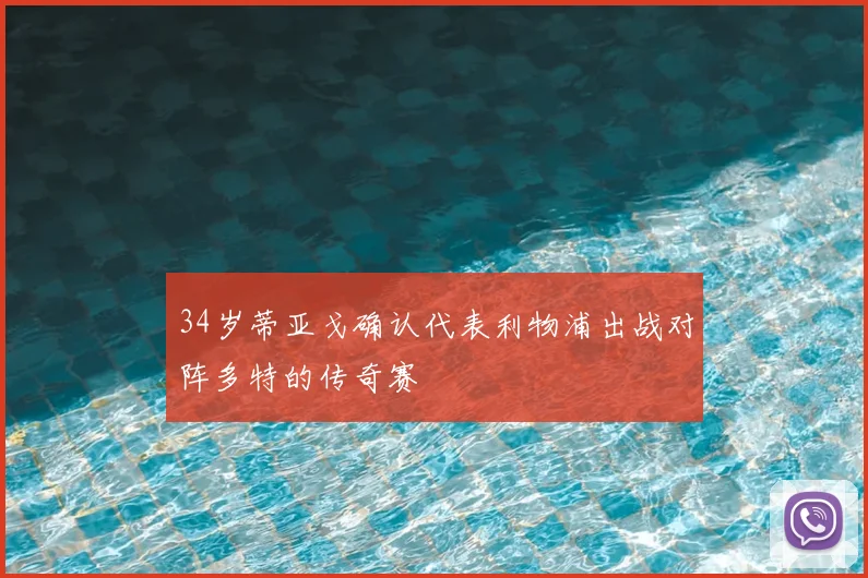 34岁蒂亚戈确认代表利物浦出战对阵多特的传奇赛