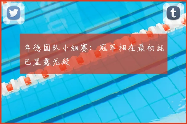 年德国队小组赛：冠军相在最初就已显露无疑