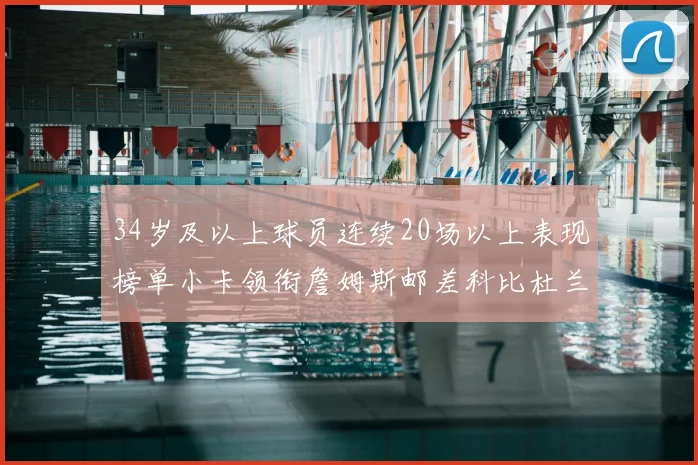 34岁及以上球员连续20场以上表现榜单小卡领衔詹姆斯邮差科比杜兰特上榜