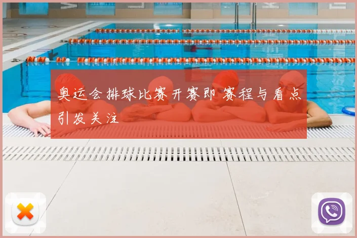 奥运会排球比赛开赛即 赛程与看点引发关注