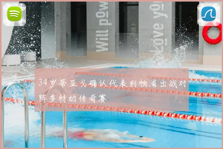 34岁蒂亚戈确认代表利物浦出战对阵多特的传奇赛