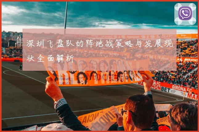 深圳飞盘队的阵地战策略与发展现状全面解析