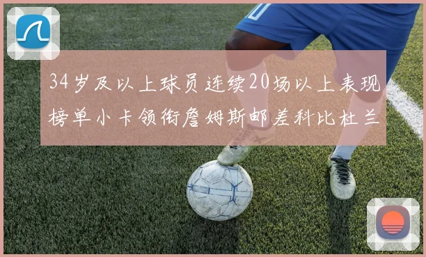 34岁及以上球员连续20场以上表现榜单小卡领衔詹姆斯邮差科比杜兰特上榜