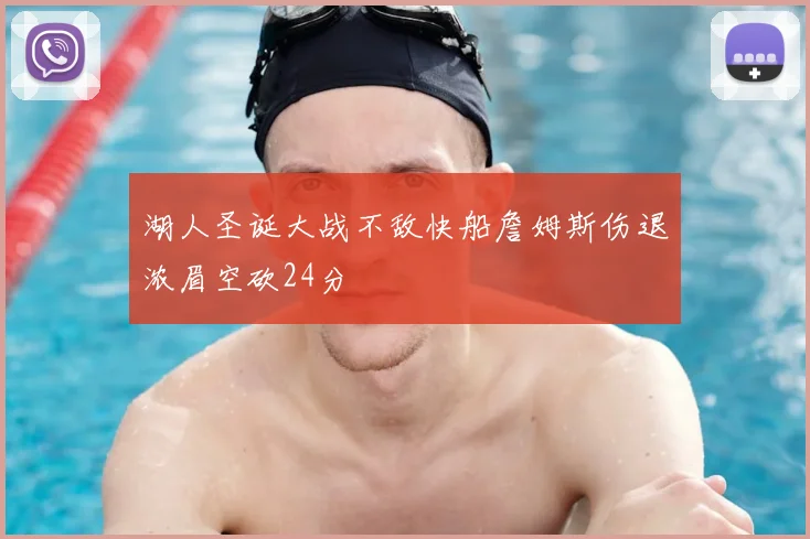 湖人圣诞大战不敌快船詹姆斯伤退浓眉空砍24分