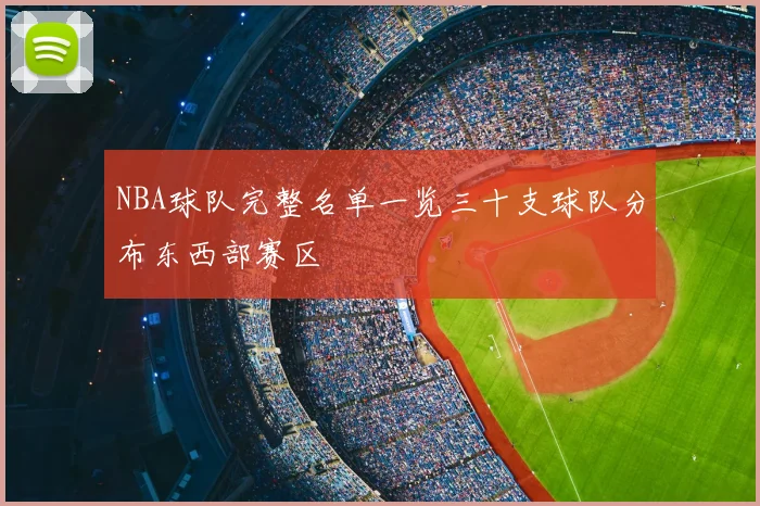 NBA球队完整名单一览三十支球队分布东西部赛区