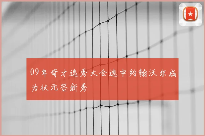 09年奇才选秀大会选中约翰沃尔成为状元签新秀