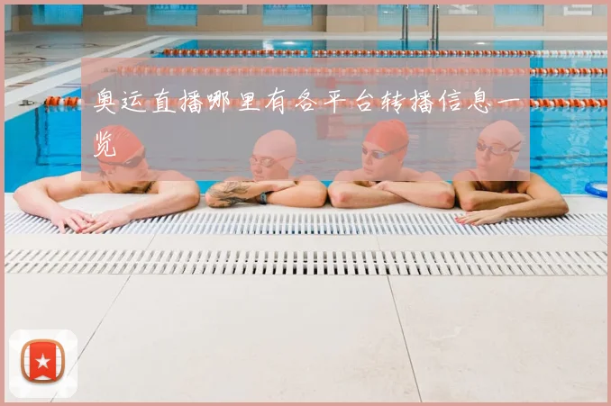奥运直播哪里有各平台转播信息一览