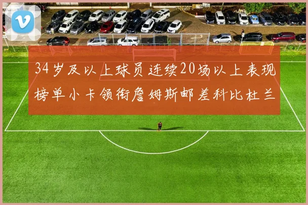 34岁及以上球员连续20场以上表现榜单小卡领衔詹姆斯邮差科比杜兰特上榜