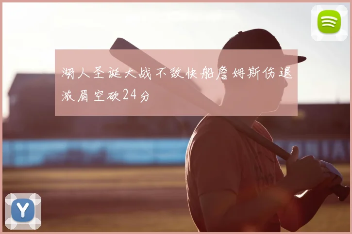 湖人圣诞大战不敌快船詹姆斯伤退浓眉空砍24分