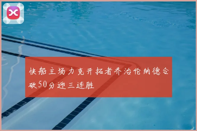 快船主场力克开拓者乔治伦纳德合砍50分迎三连胜