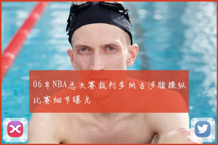 06年NBA总决赛裁判多纳吉涉赌操纵比赛细节曝光