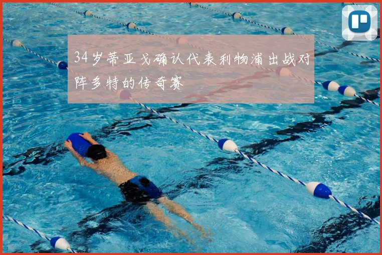 34岁蒂亚戈确认代表利物浦出战对阵多特的传奇赛