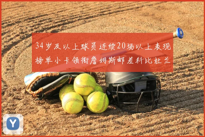 34岁及以上球员连续20场以上表现榜单小卡领衔詹姆斯邮差科比杜兰特上榜