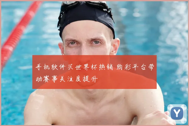 手机软件买世界杯热销 购彩平台带动赛事关注度提升