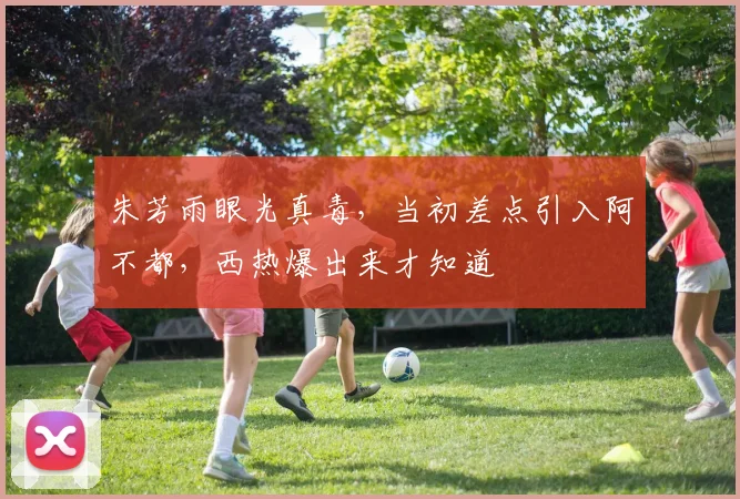 朱芳雨眼光真毒，当初差点引入阿不都，西热爆出来才知道