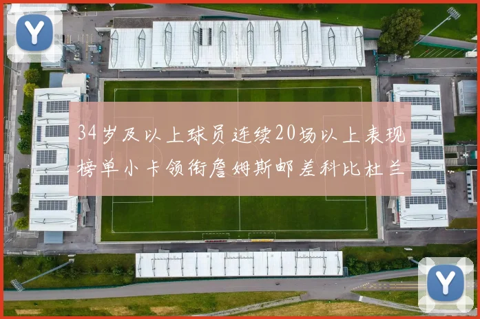 34岁及以上球员连续20场以上表现榜单小卡领衔詹姆斯邮差科比杜兰特上榜