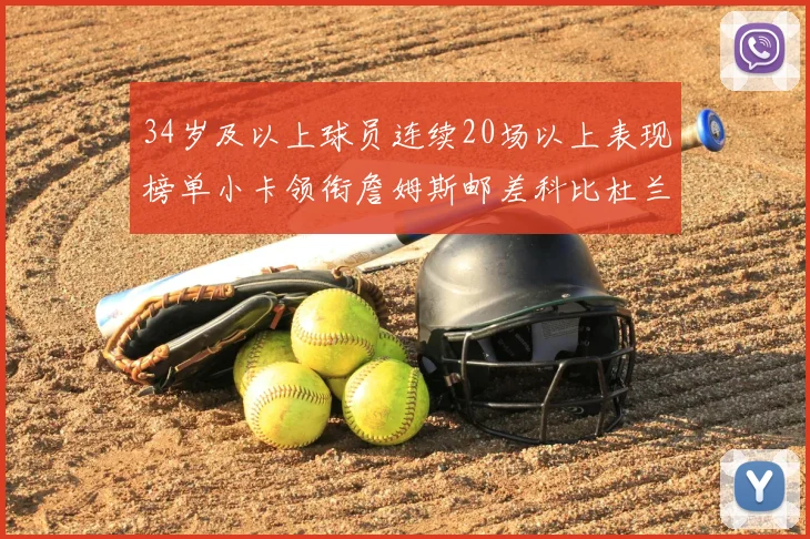34岁及以上球员连续20场以上表现榜单小卡领衔詹姆斯邮差科比杜兰特上榜