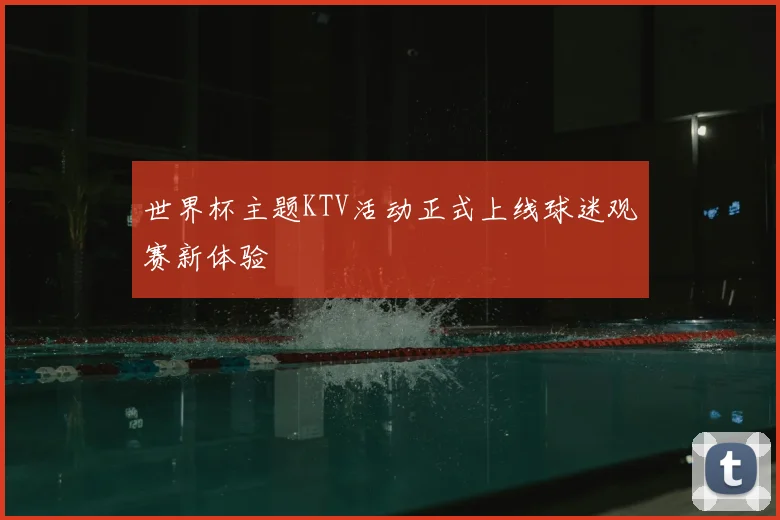 世界杯主题KTV活动正式上线球迷观赛新体验