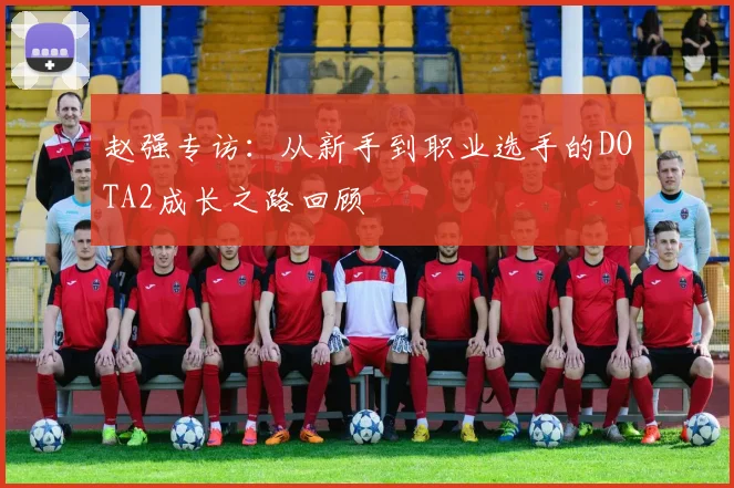 赵强专访:从新手到职业选手的DOTA2成长之路回顾