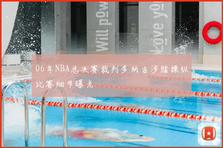 06年NBA总决赛裁判多纳吉涉赌操纵比赛细节曝光
