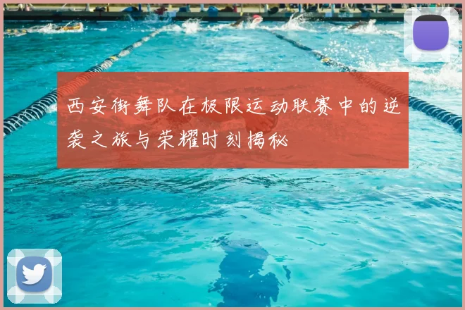 西安街舞队在极限运动联赛中的逆袭之旅与荣耀时刻揭秘