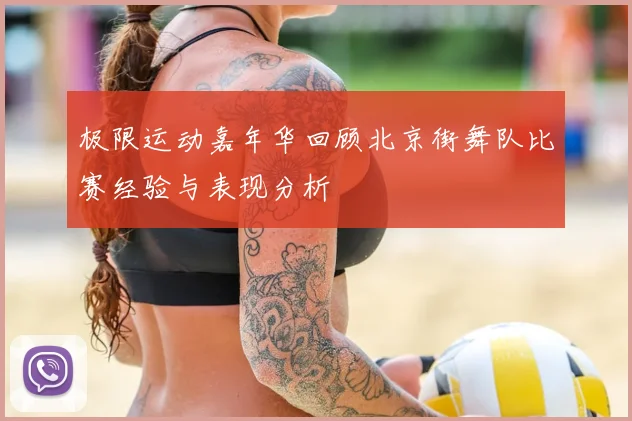 极限运动嘉年华回顾北京街舞队比赛经验与表现分析