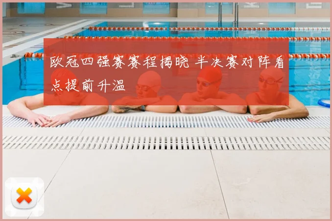 欧冠四强赛赛程揭晓 半决赛对阵看点提前升温