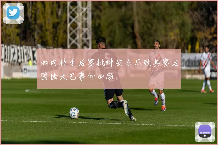 加内特季后赛挑衅安东尼致其赛后围堵大巴事件回顾