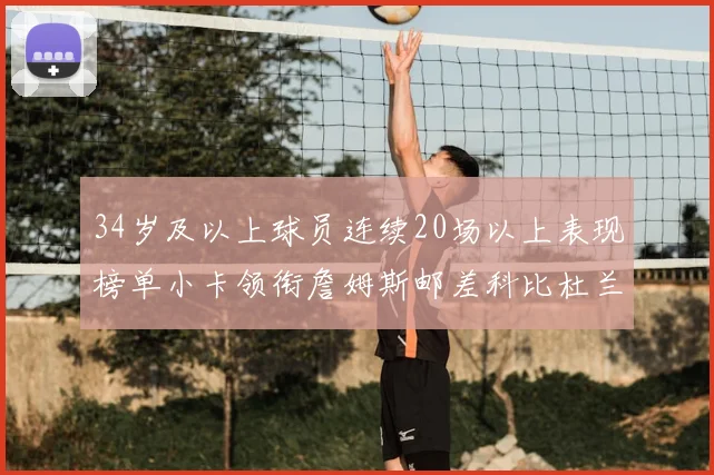 34岁及以上球员连续20场以上表现榜单小卡领衔詹姆斯邮差科比杜兰特上榜