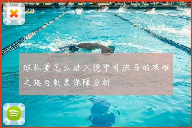 球队要怎么进入德甲升班马的艰难之路与制度保障分析