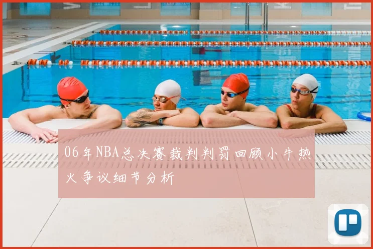 06年NBA总决赛裁判判罚回顾小牛热火争议细节分析